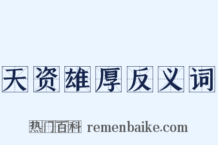 天资雄厚反义词是什么意思的图片